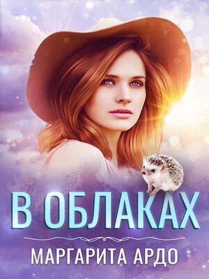 cover image of В Облаках